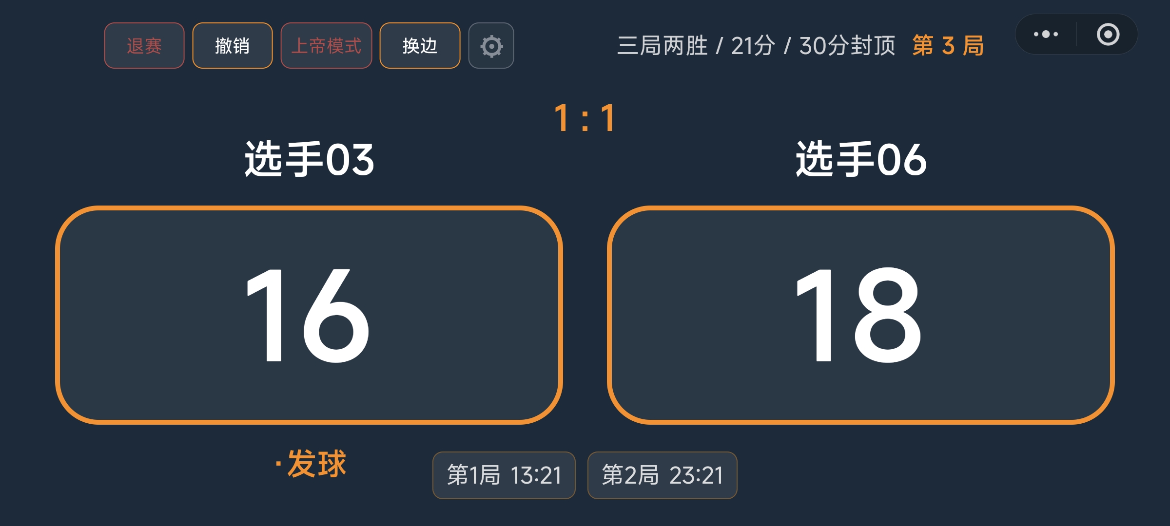 羽毛球单打实时计分板
