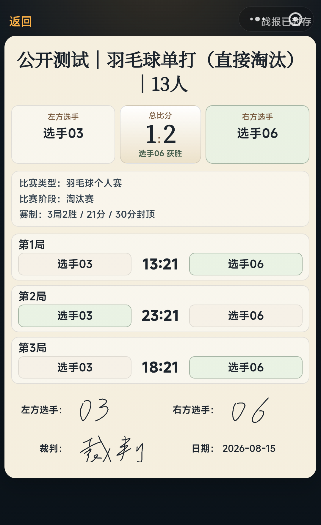 羽毛球个人赛比赛记录页面