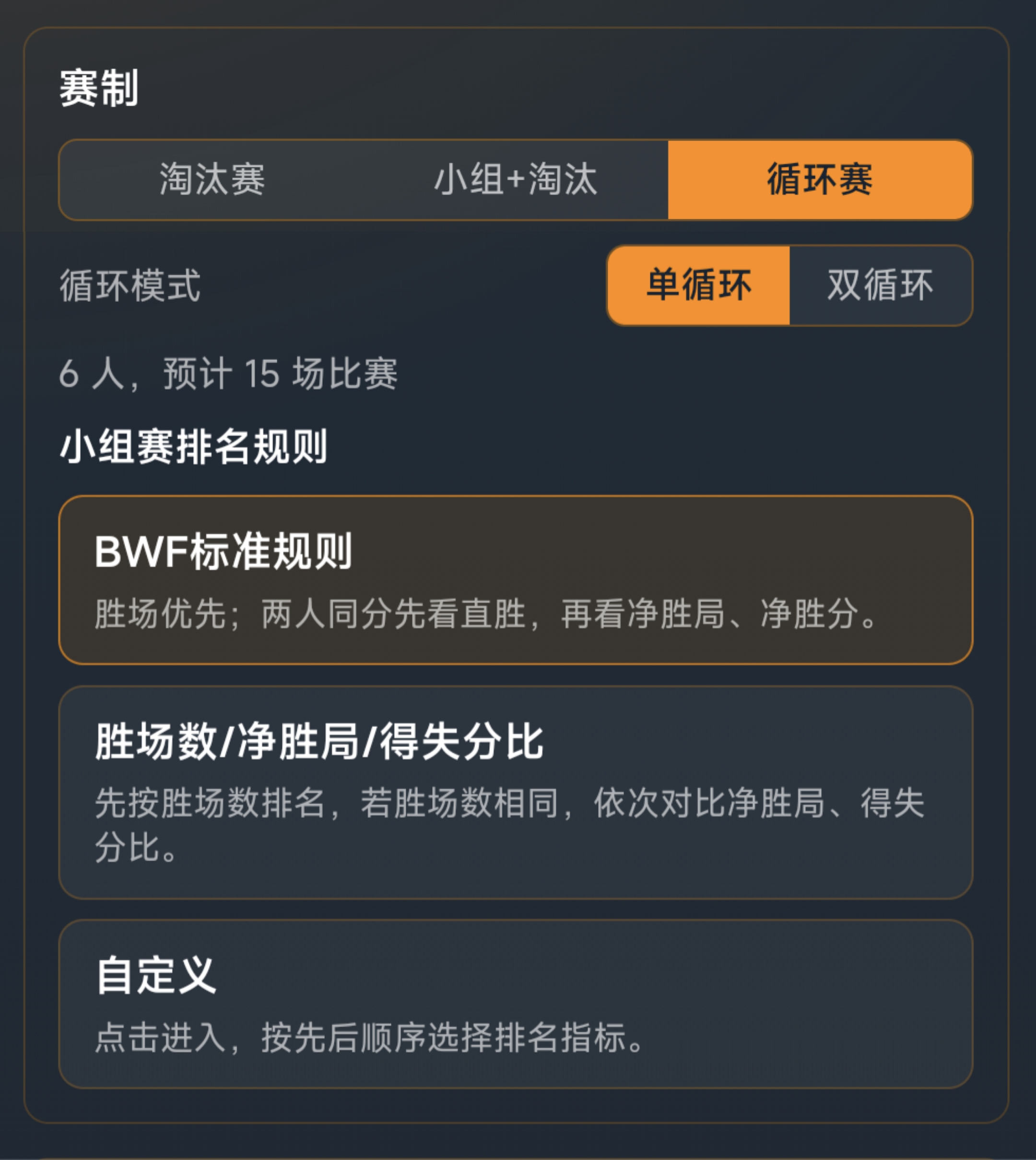 循环赛界面一