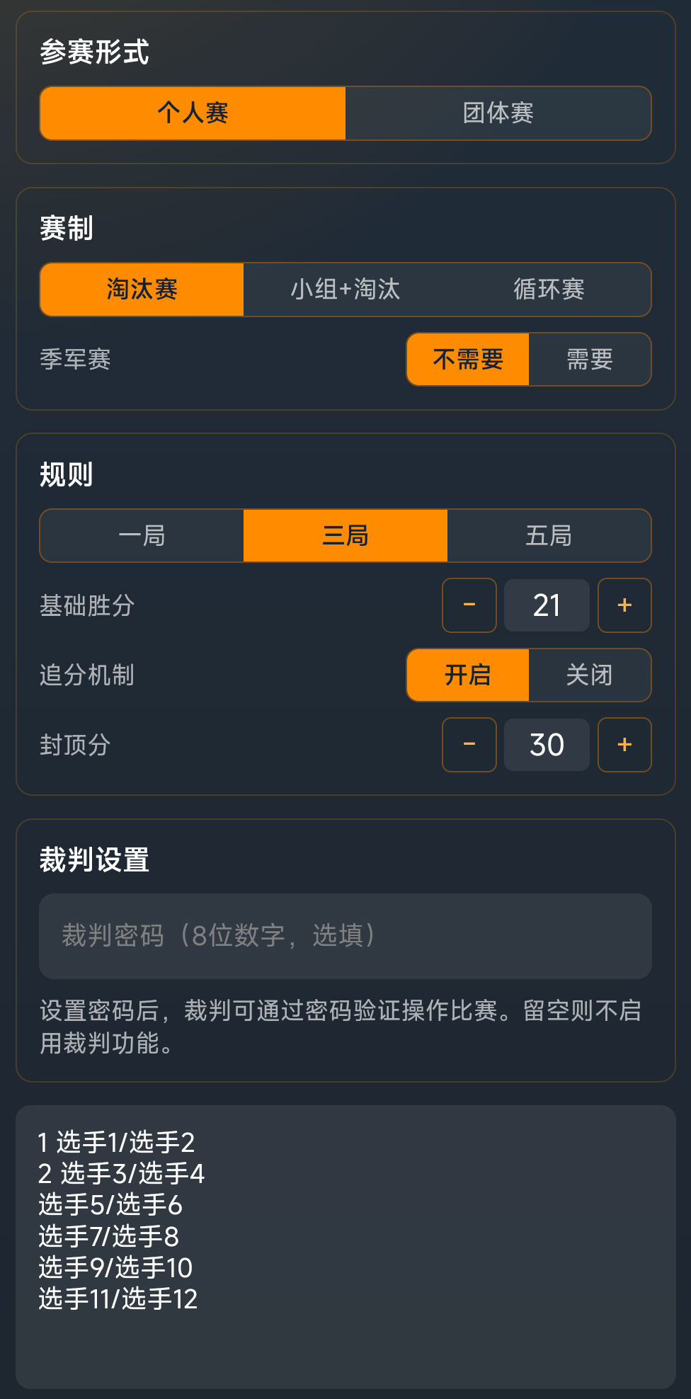 羽毛球个人赛选手录入页面