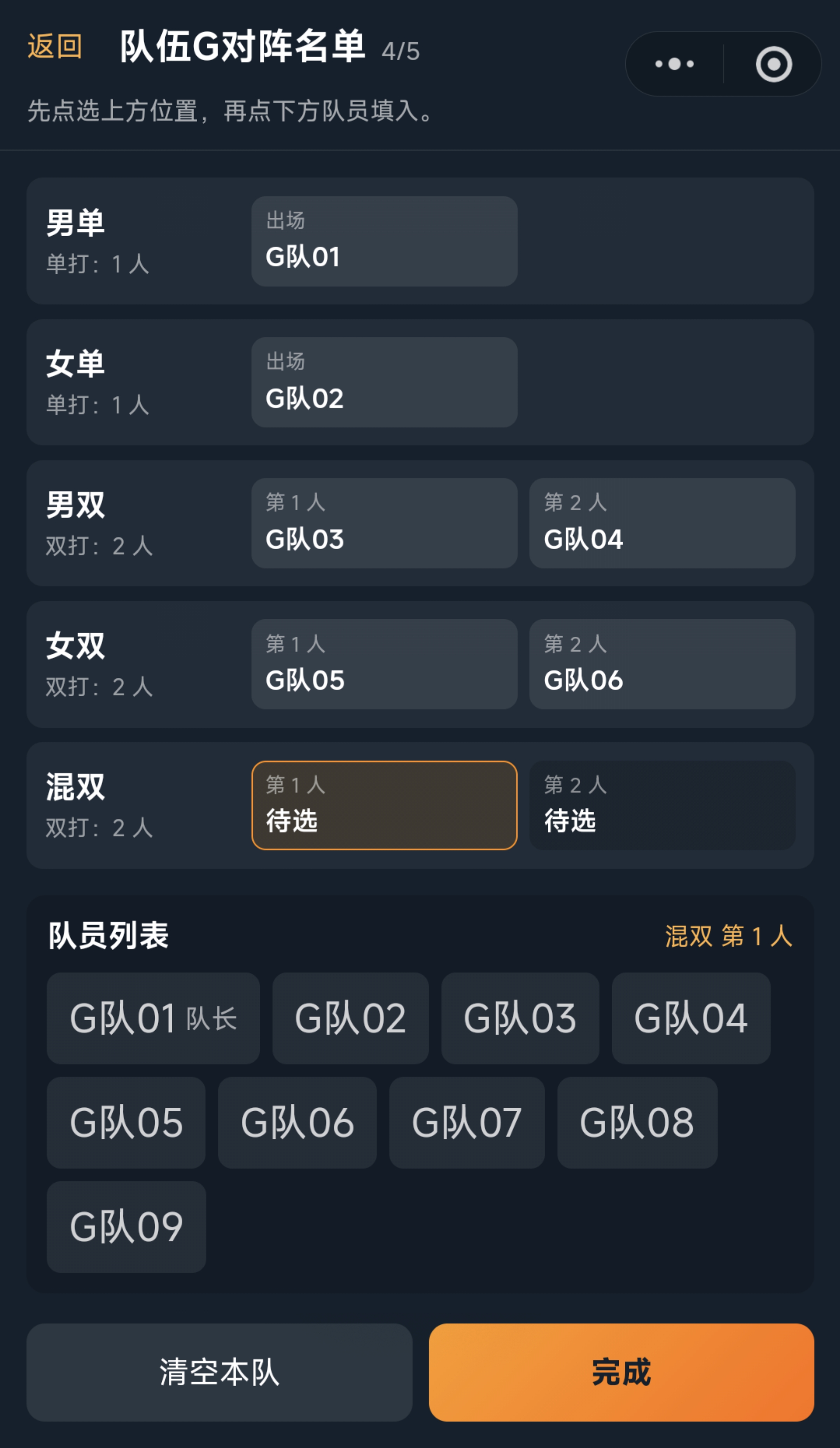 羽毛球团体赛临场阵容填写页面