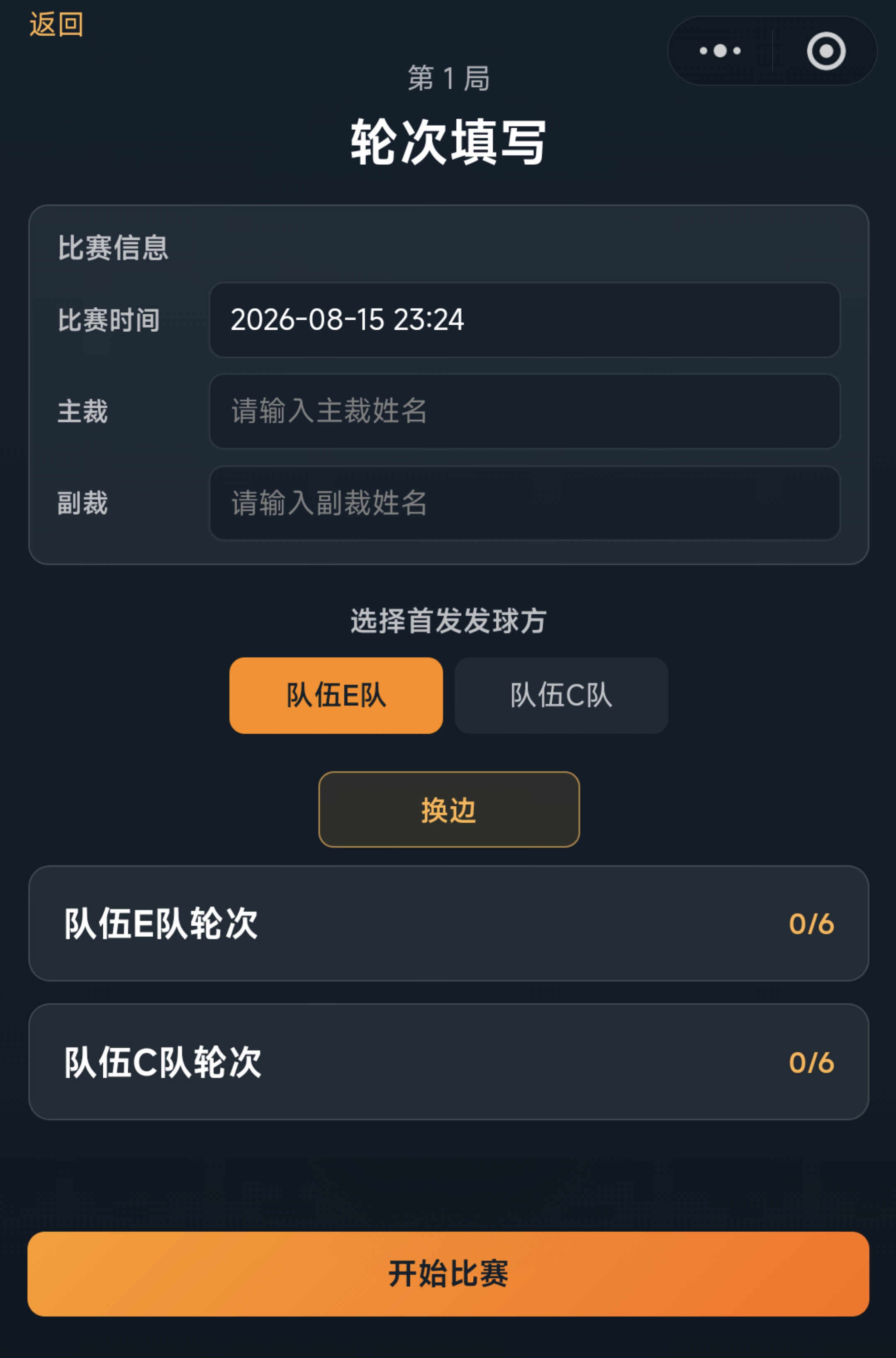 排球轮次填写页面