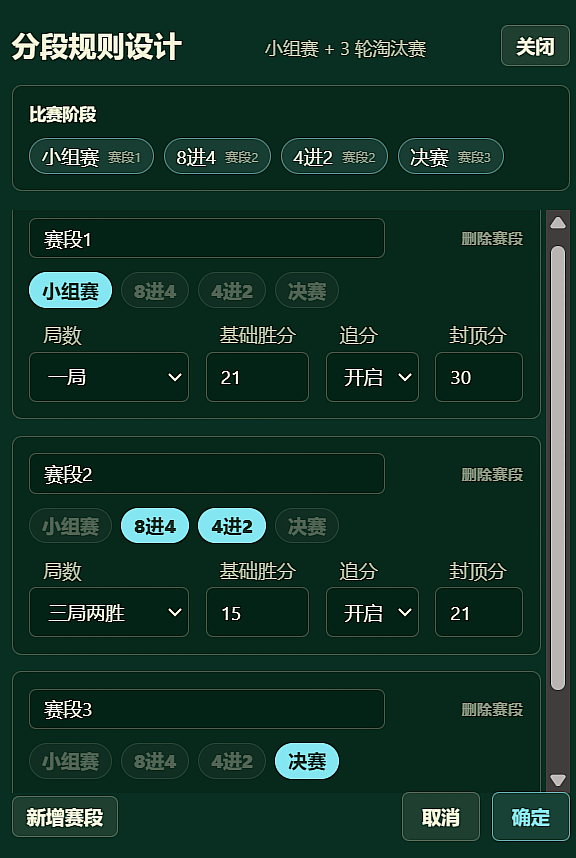 网页端分赛段规则设计页