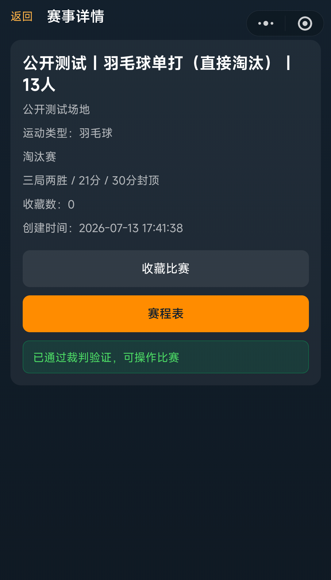 赛事赛程推进页面