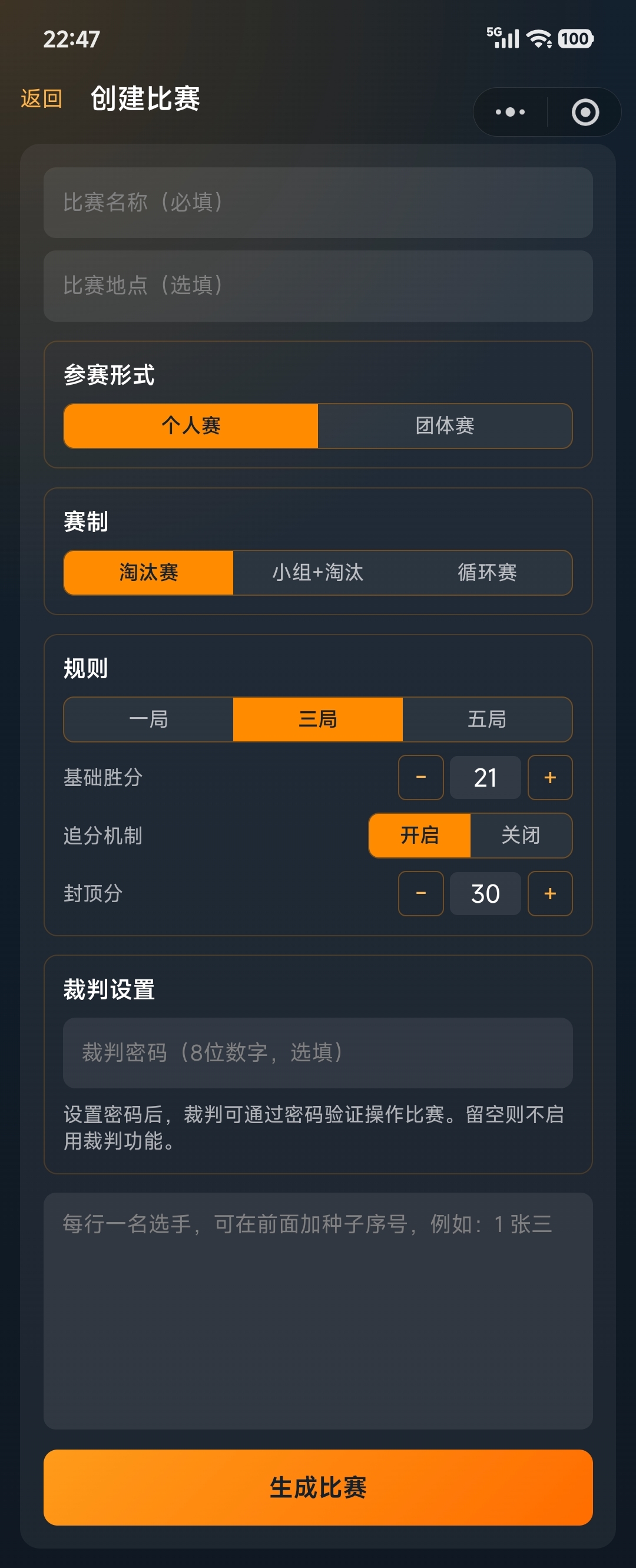 羽毛球创建赛事页面